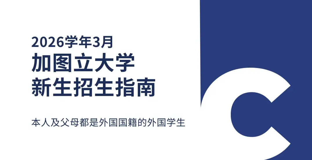 加图立大学本科新入、插班招生简章