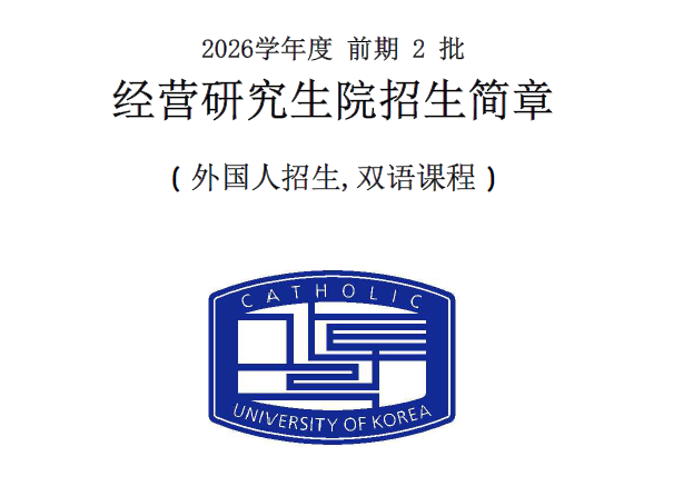 加图立大学1年制经营学硕士招生简章