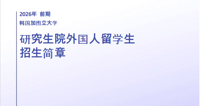 加图立大学硕博招生简章